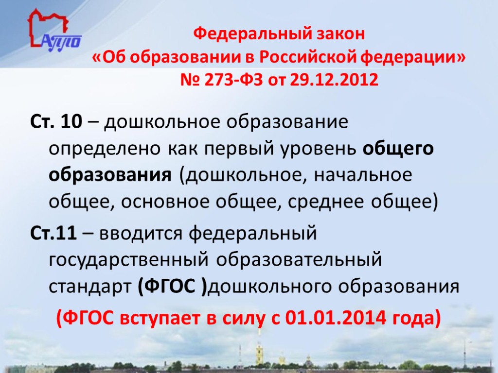 Федеральный закон «Об образовании в Российской федерации» № 273-ФЗ от 29.12.2012 Ст. 10 –